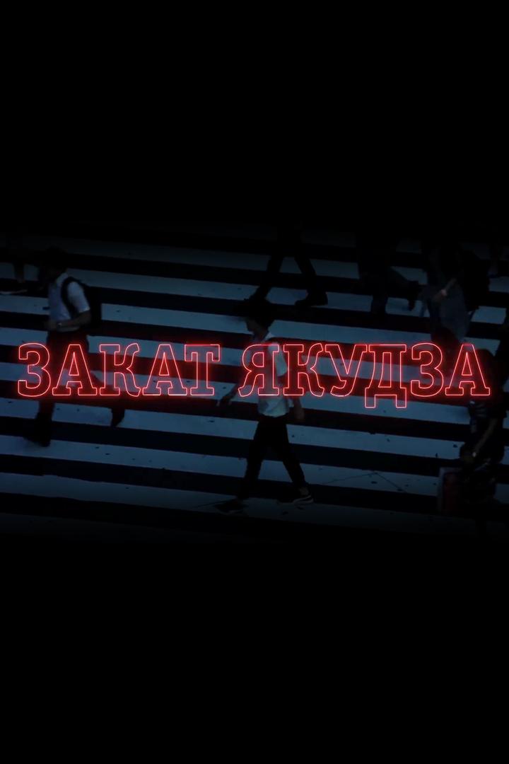 Закат якудза