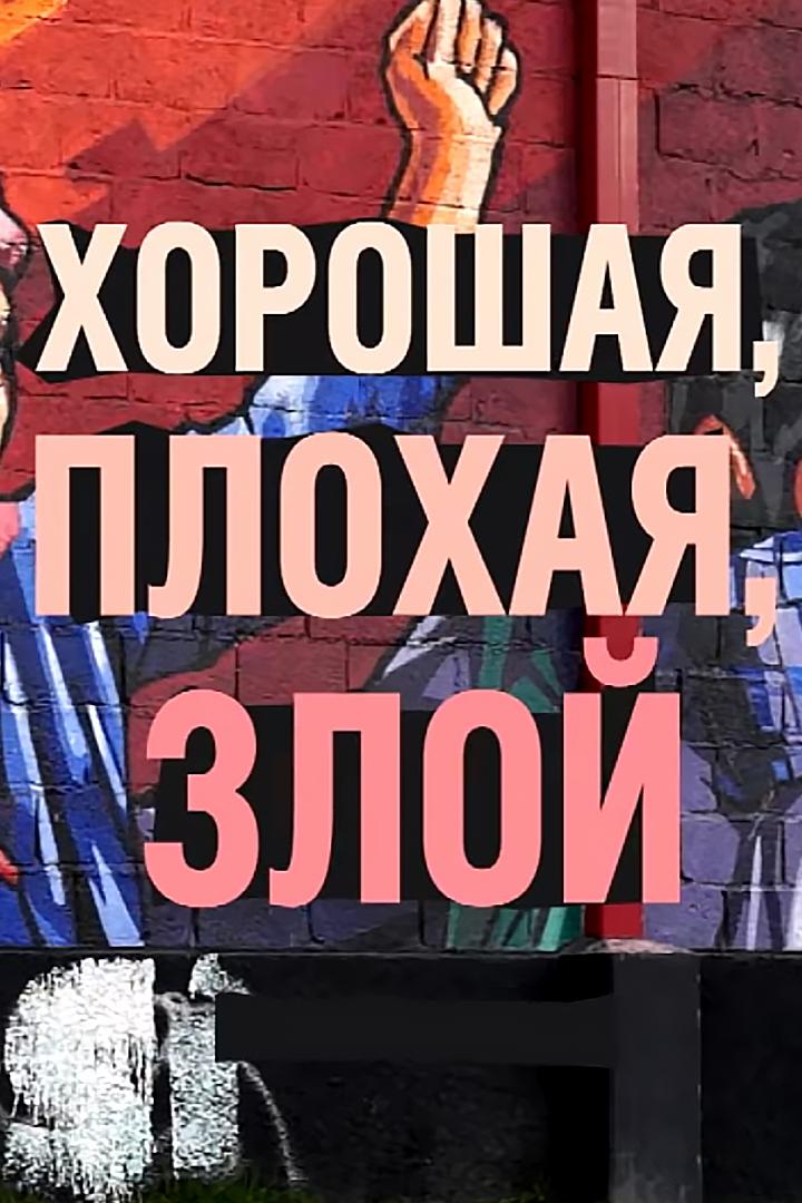 Хорошая, плохая, злой