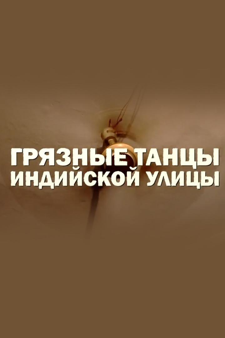 Грязные танцы индийской улицы
