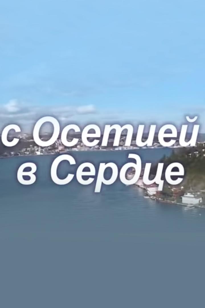 С Осетией в сердце