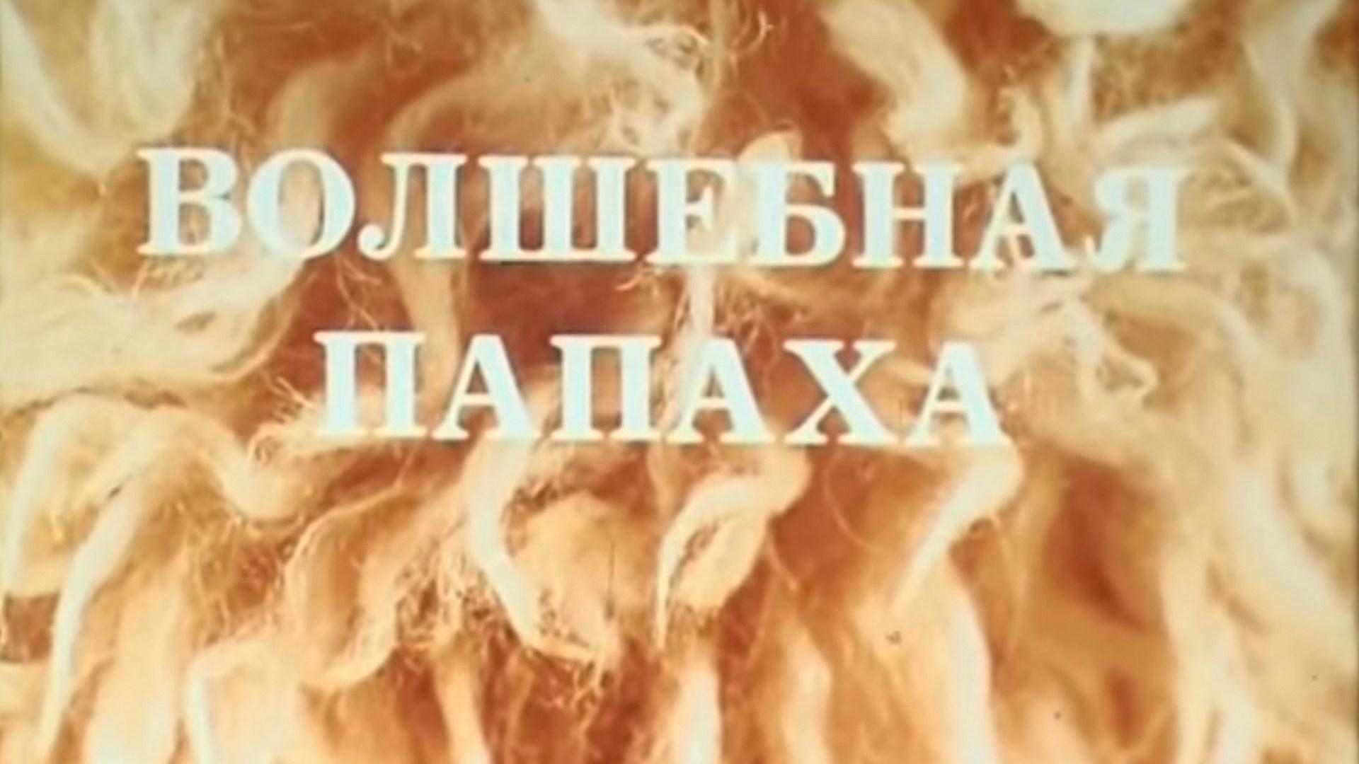 Волшебная папаха