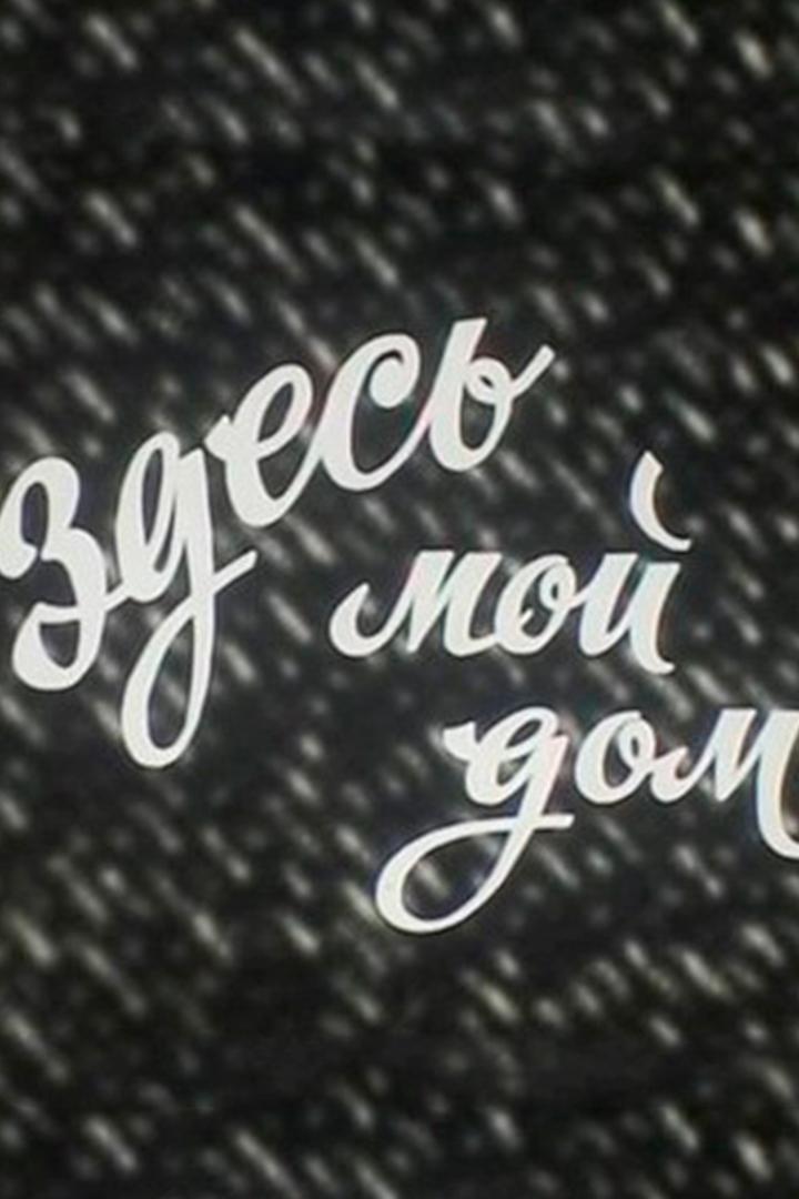 Здесь мой дом