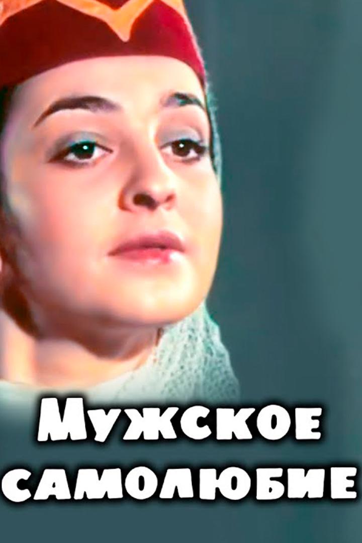 Мужское самолюбие
