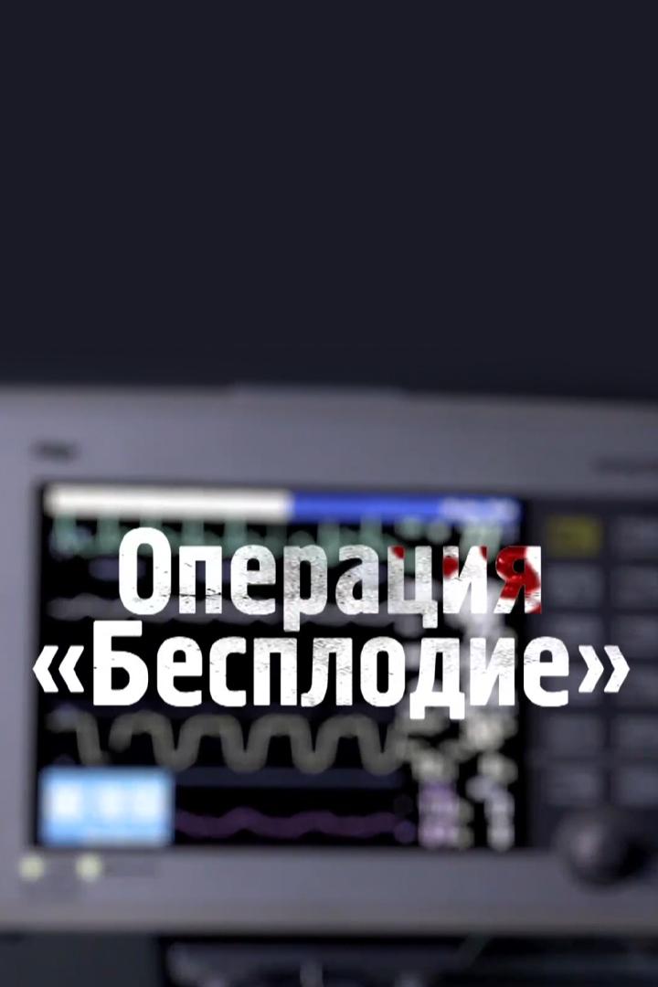 Операция "Бесплодие"