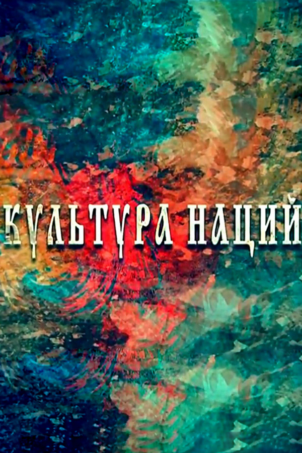 Культура наций