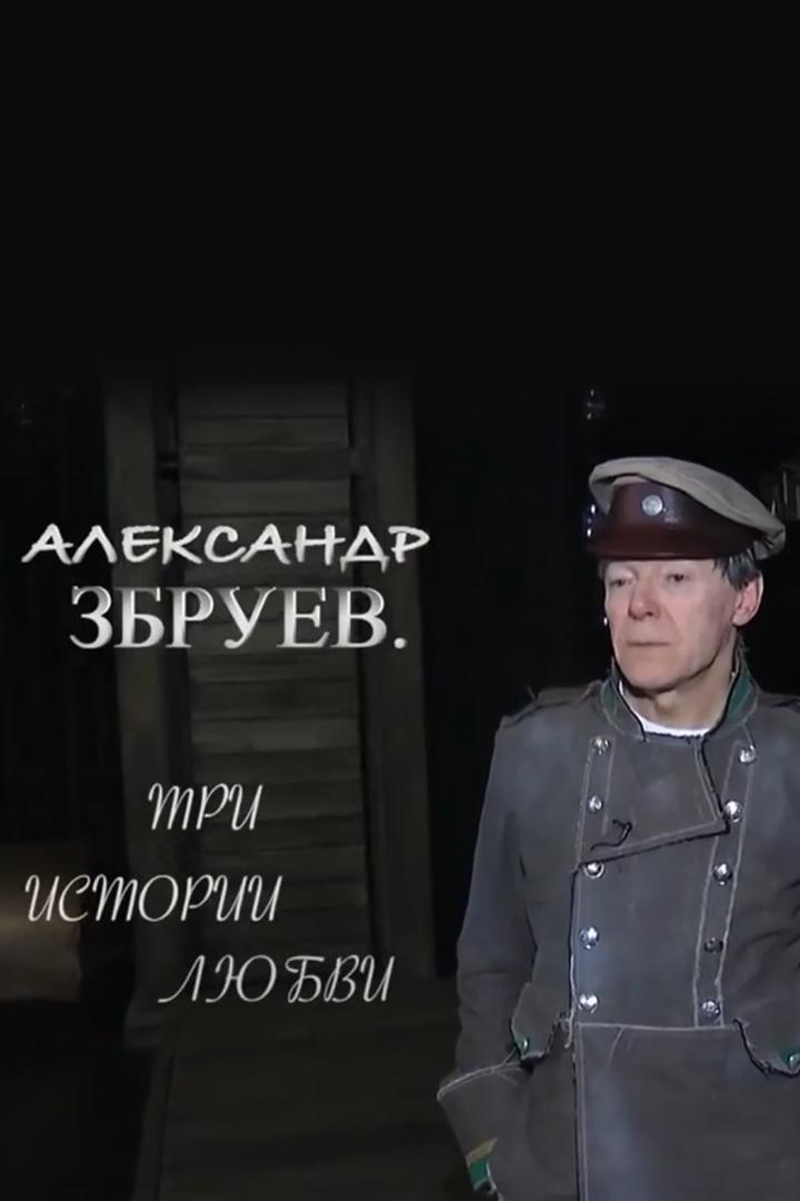 Александр Збруев. Три истории любви
