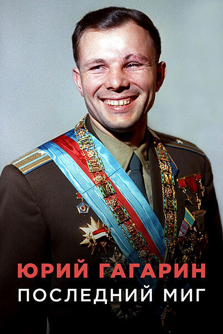 Юрий Гагарин. Последний миг