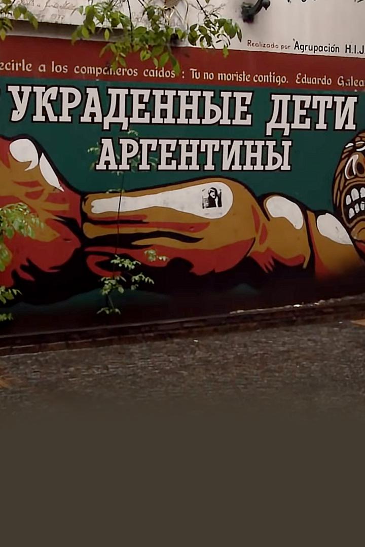 Украденные дети Аргентины