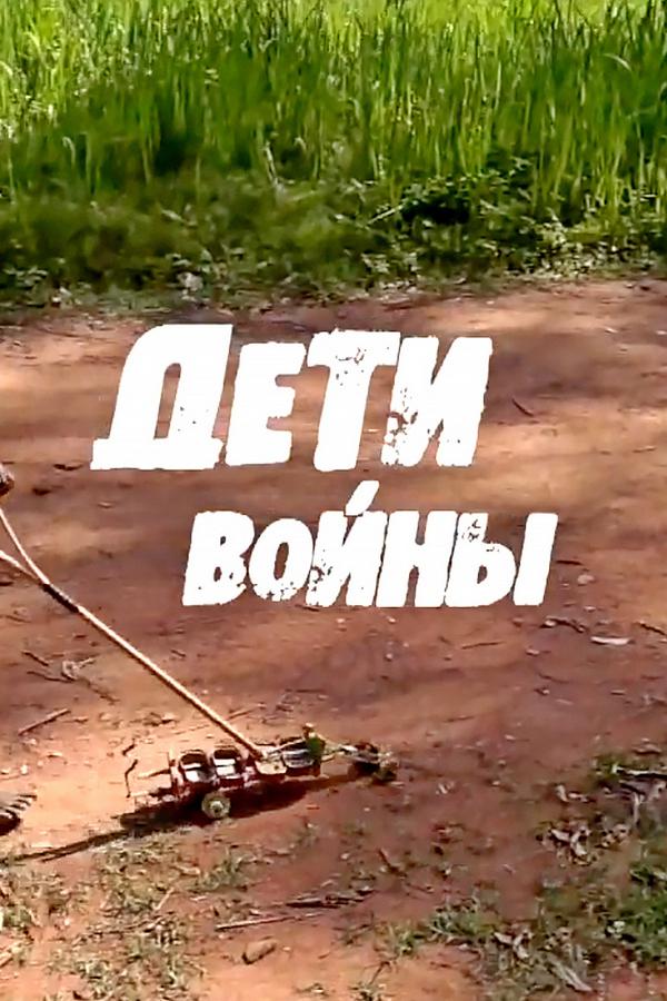 Дети войны