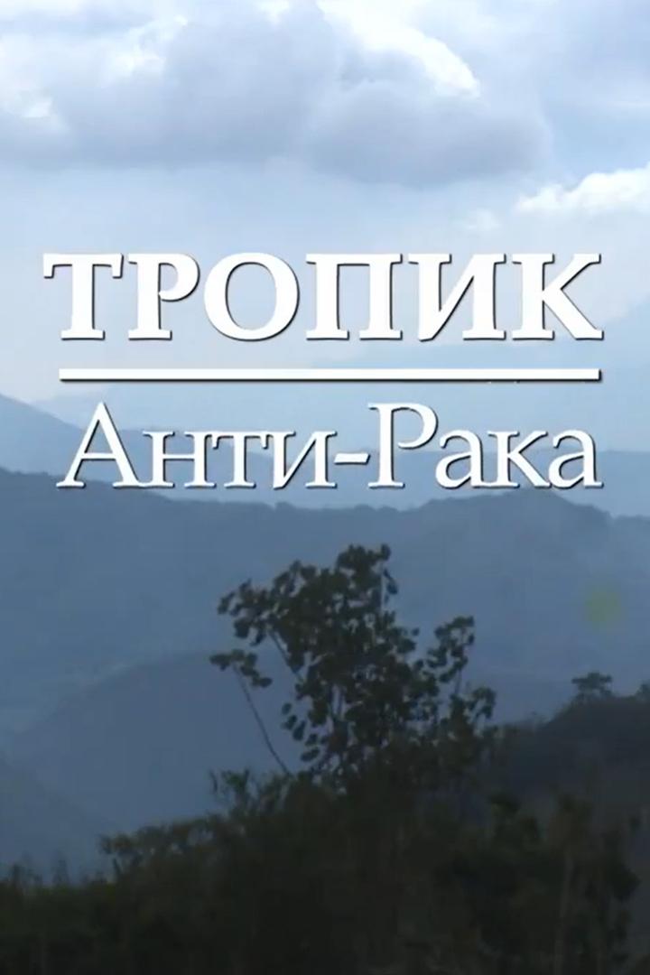 Тропик Анти-Рака