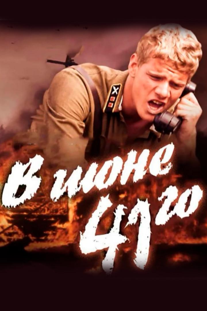 В июне 41-го