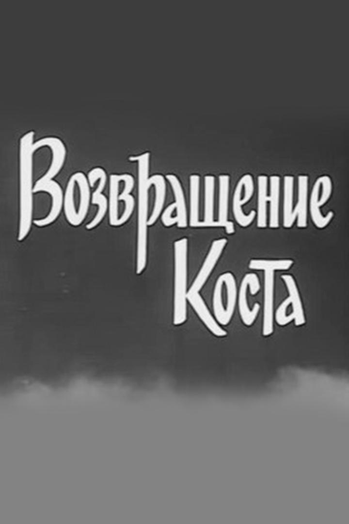 Возвращение Коста