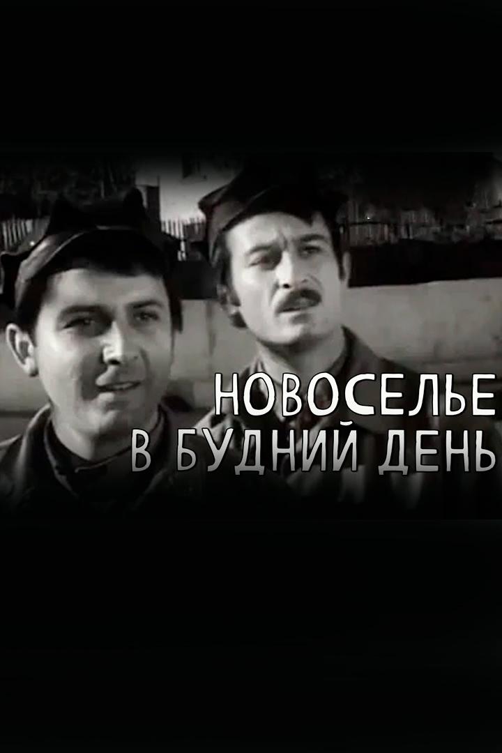 Новоселье в будний день