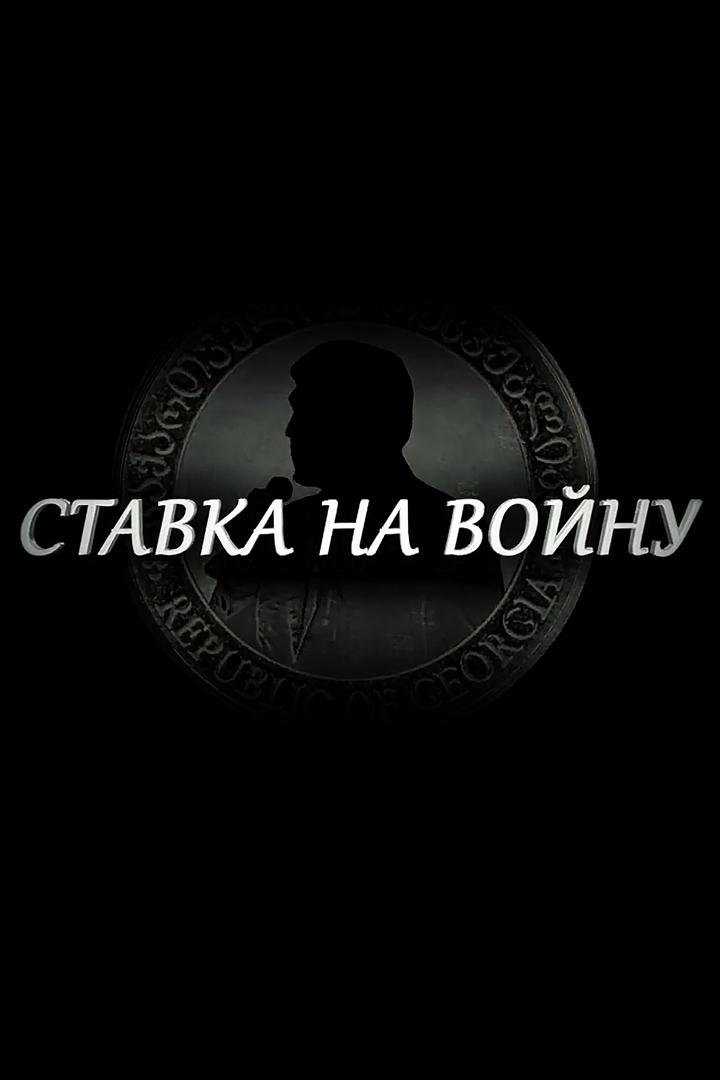 Ставка на войну