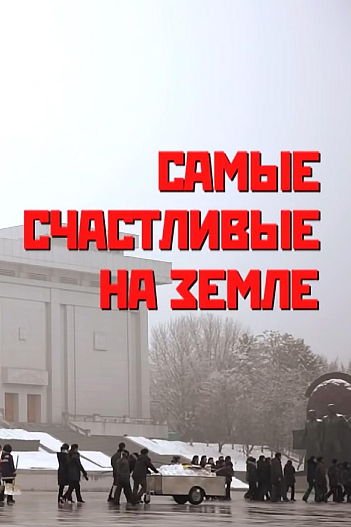 Самые счастливые на земле