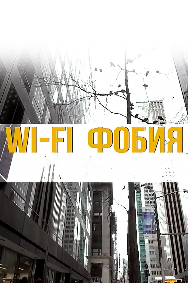 Wi-Fi фобия
