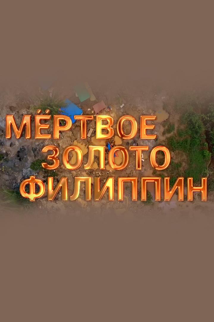 Мёртвое золото Филиппин