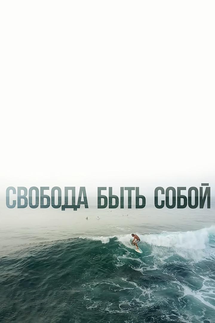 Свобода быть собой