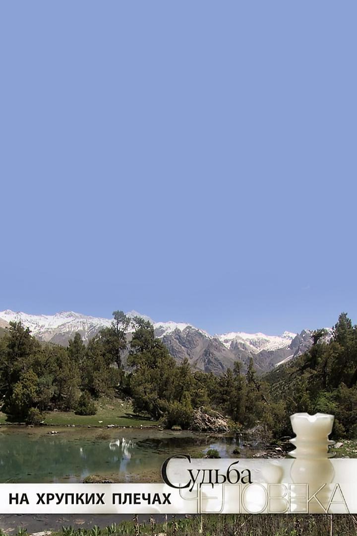 На хрупких плечах