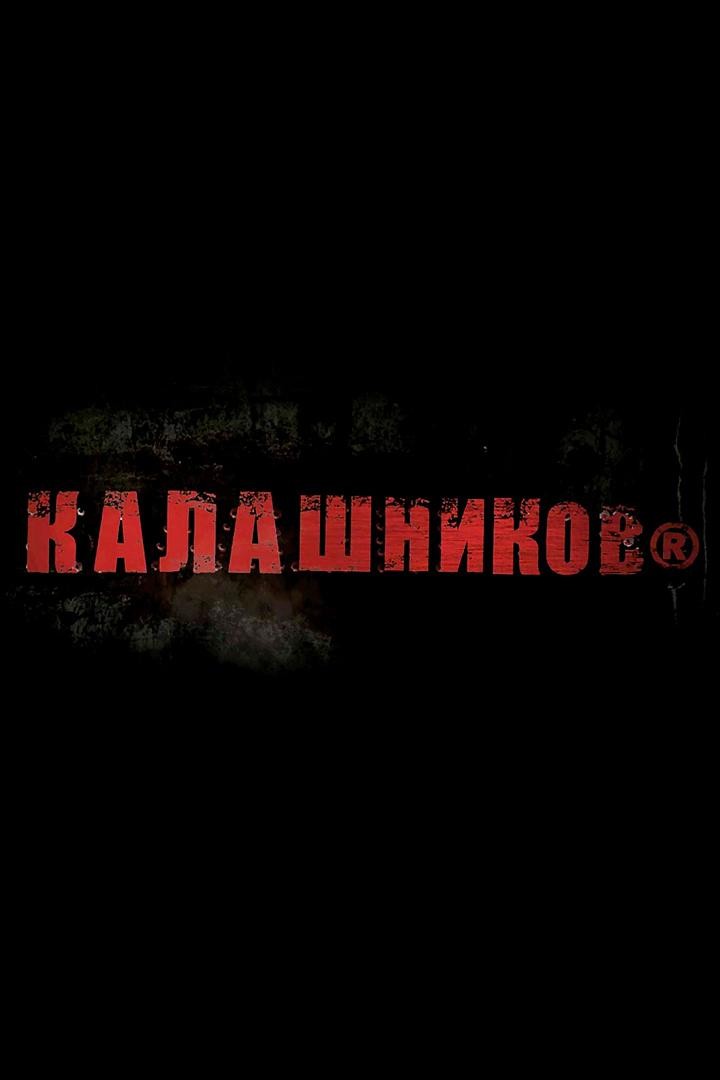 Легендарный Калашников