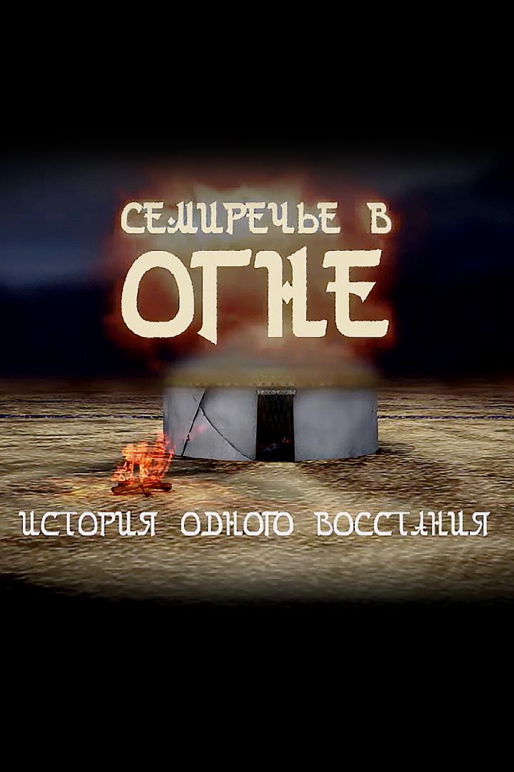 Семиречье в огне. История одного восстания