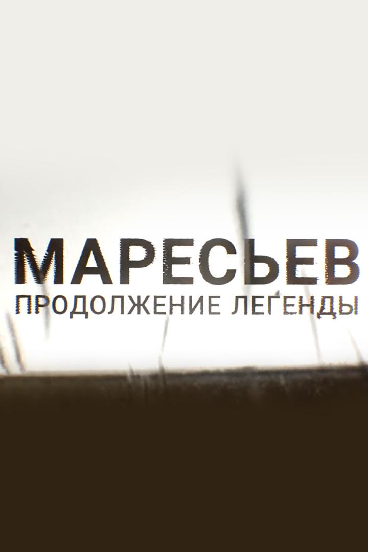 Маресьев: продолжение легенды