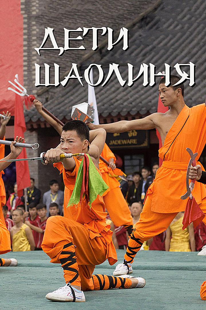 Дети Шаолиня