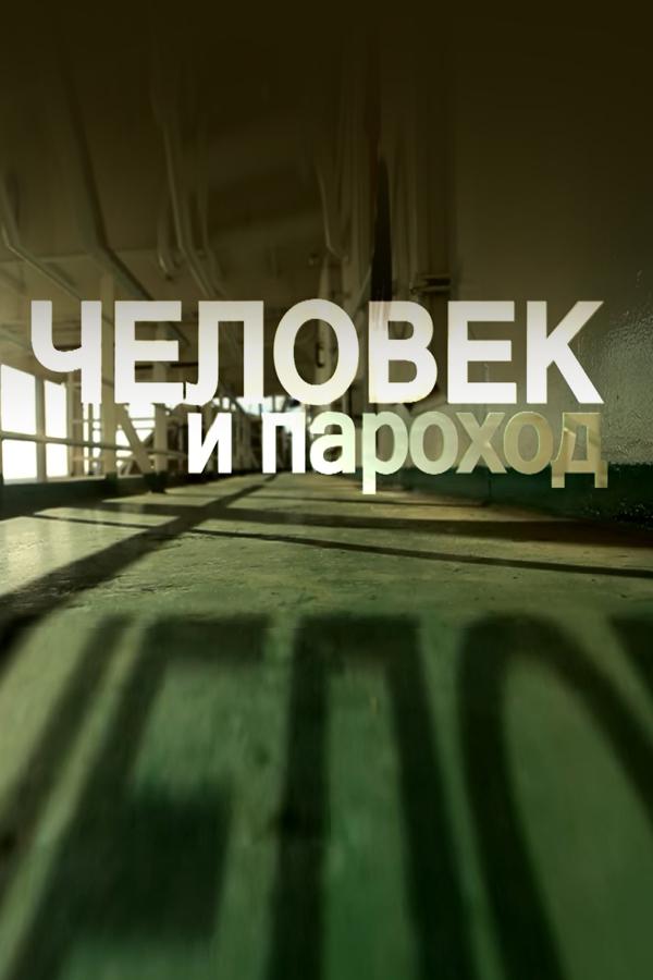 Человек и пароход