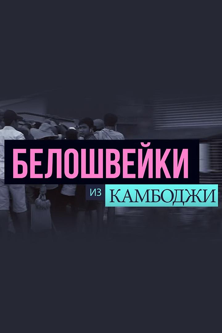 Белошвейки из Камбоджи