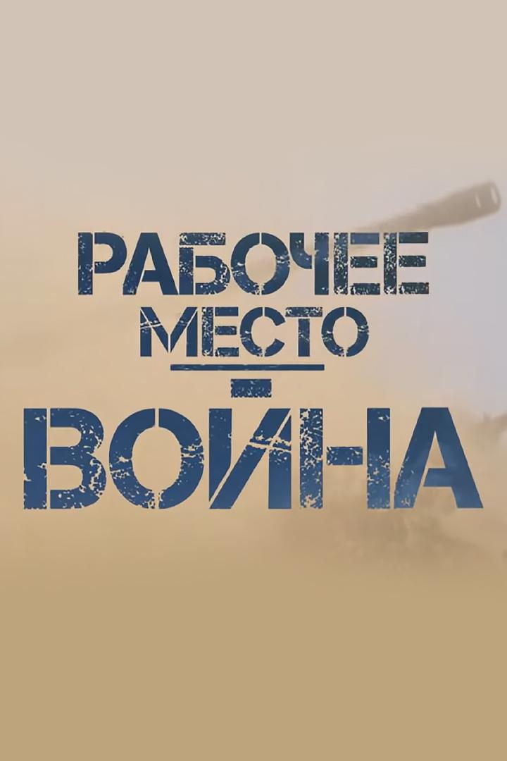 Рабочее место - война