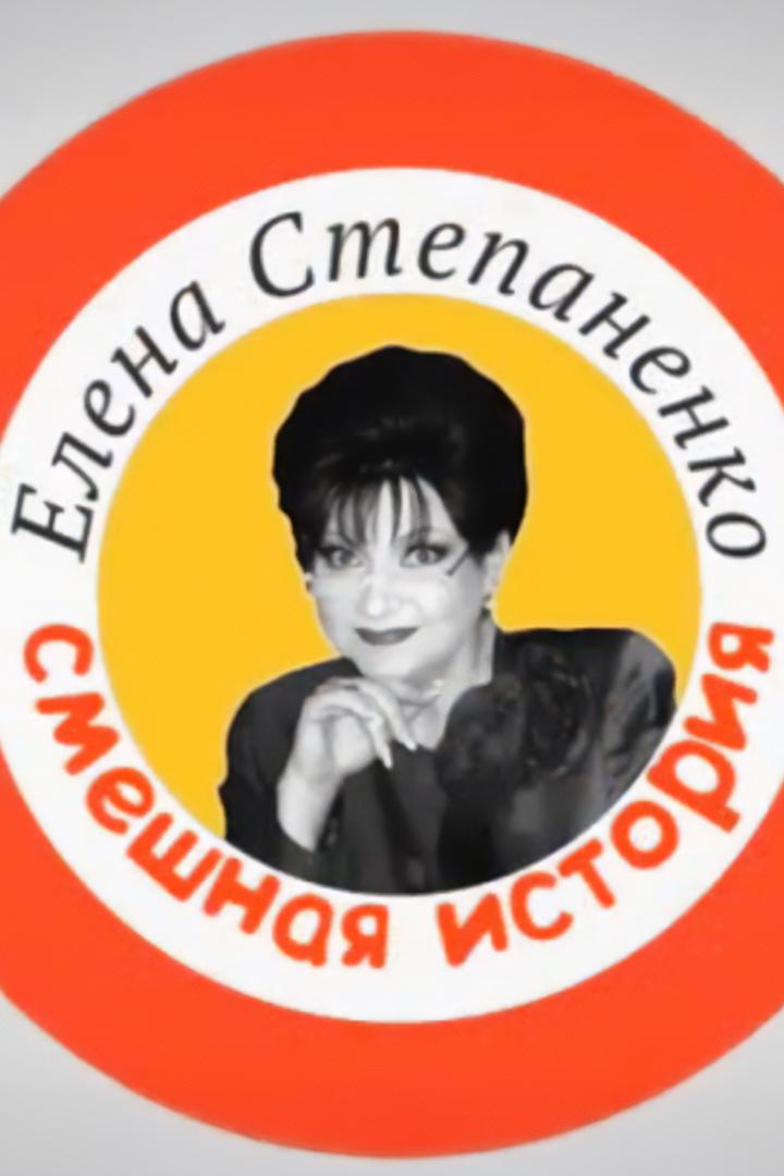 Елена Степаненко. Смешная история