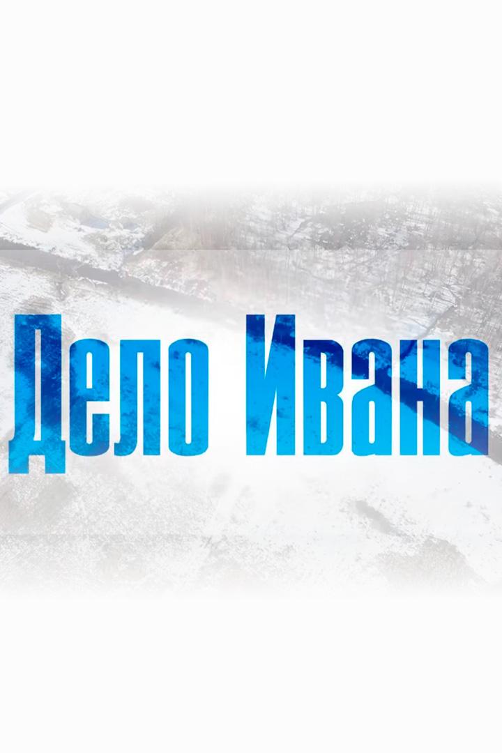 Дело Ивана