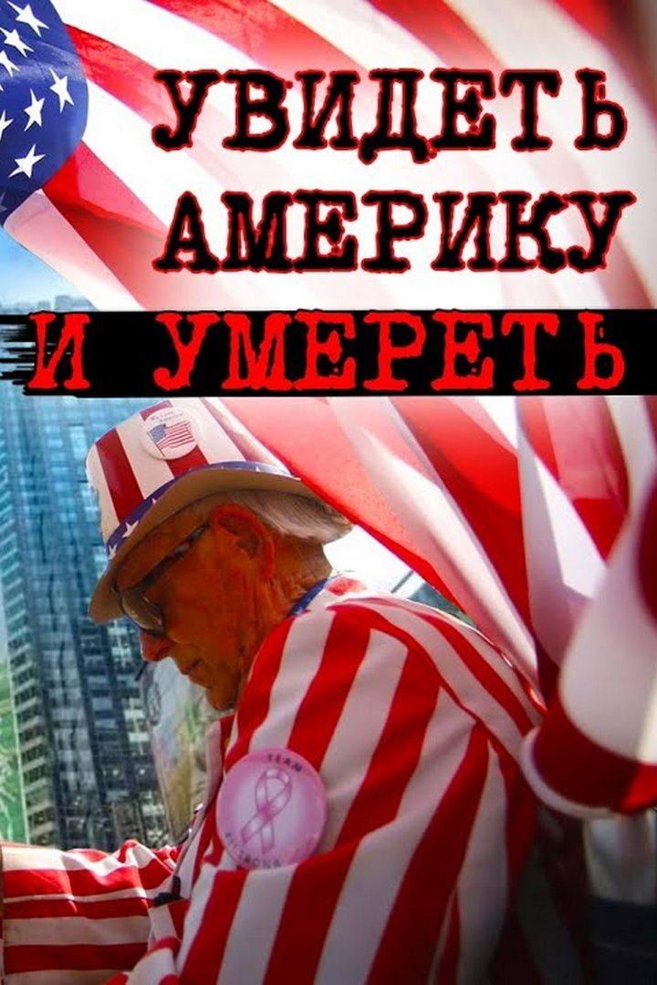 Увидеть Америку и умереть