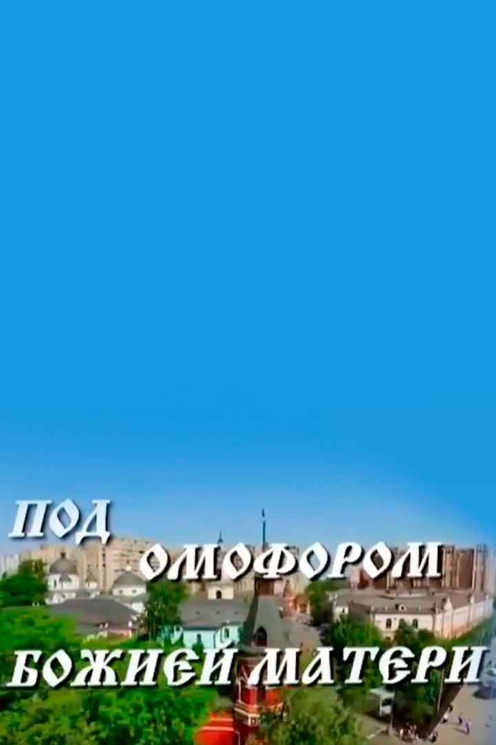 Под омофором Божией Матери