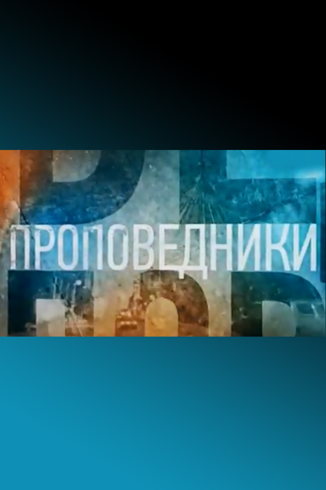 Проповедники