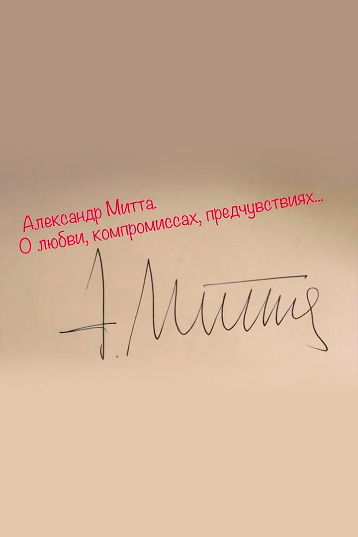 Александр Митта. О любви, компромиссах и предчувствиях