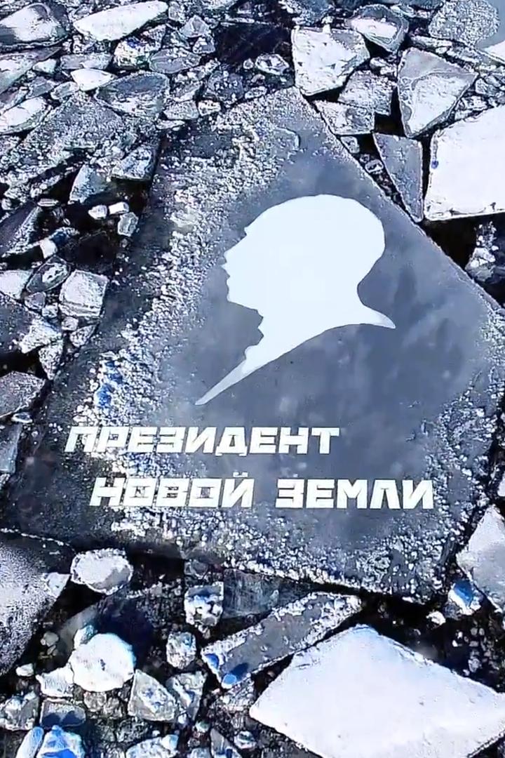 Президент новой земли