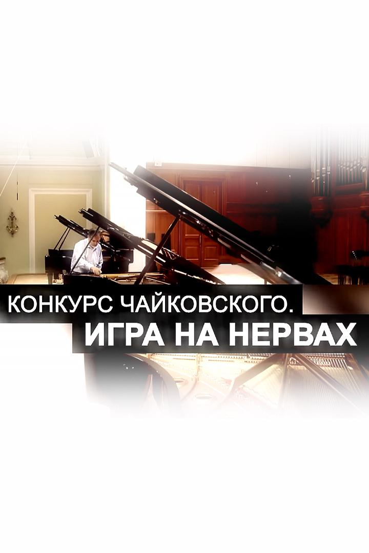 Конкурс Чайковского. Игра на нервах