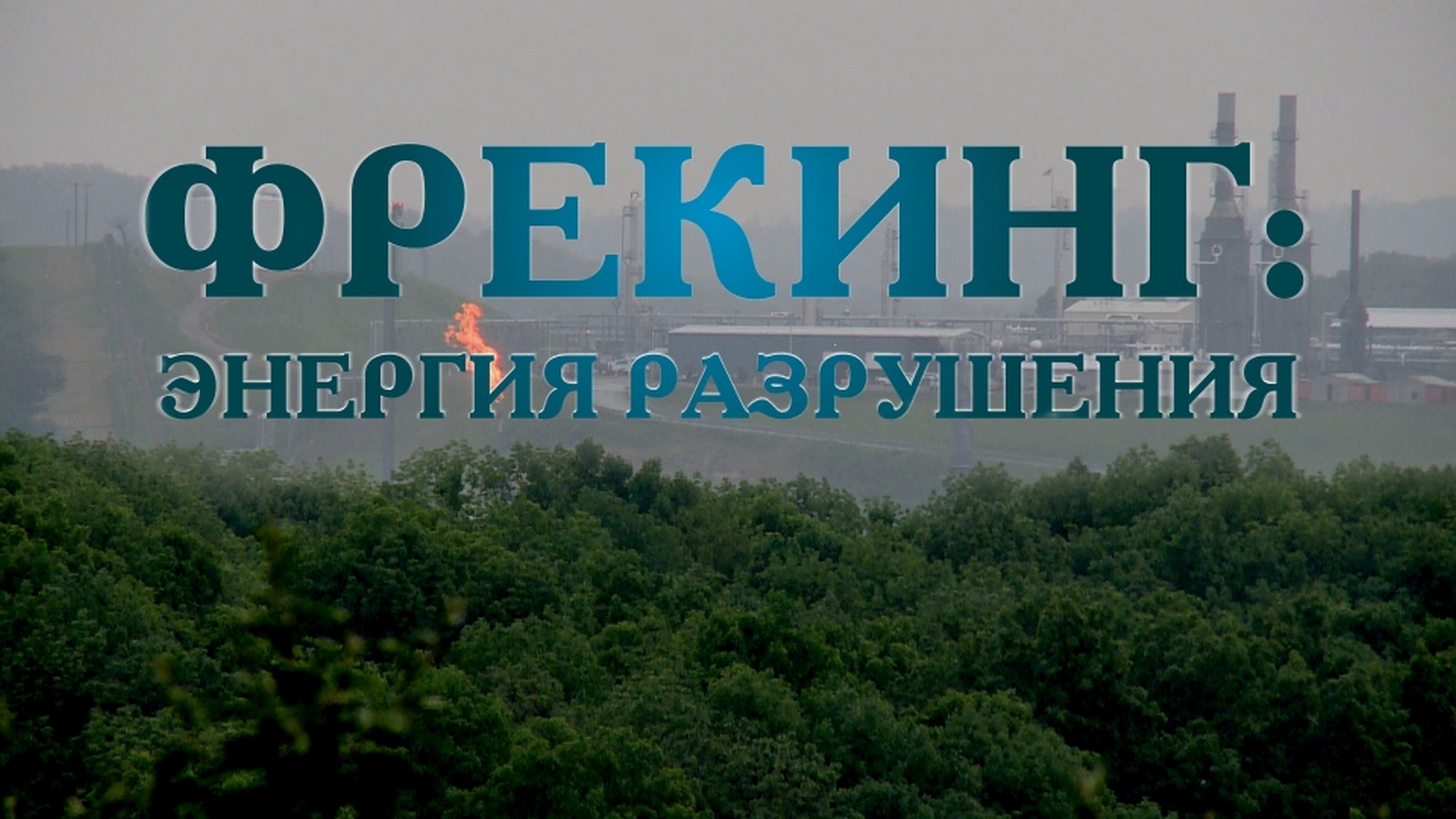 Фрекинг: энергия разрушения