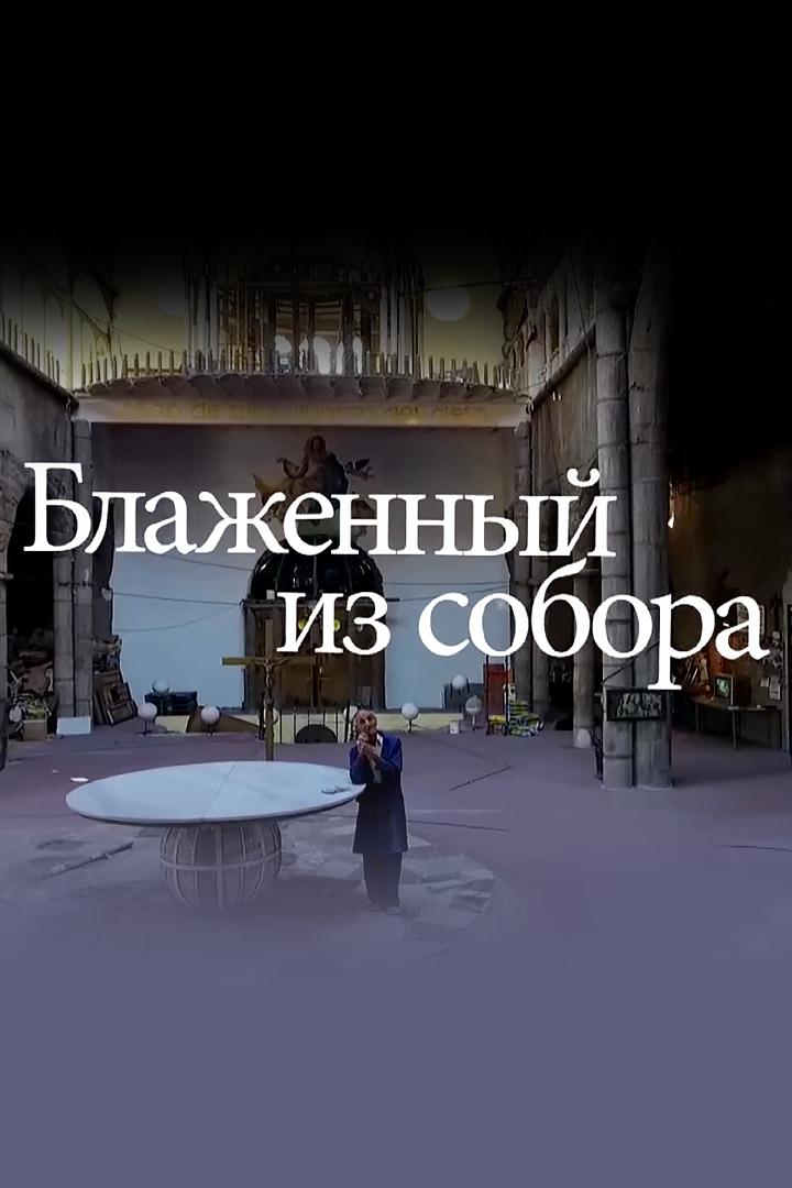 Блаженный из собора