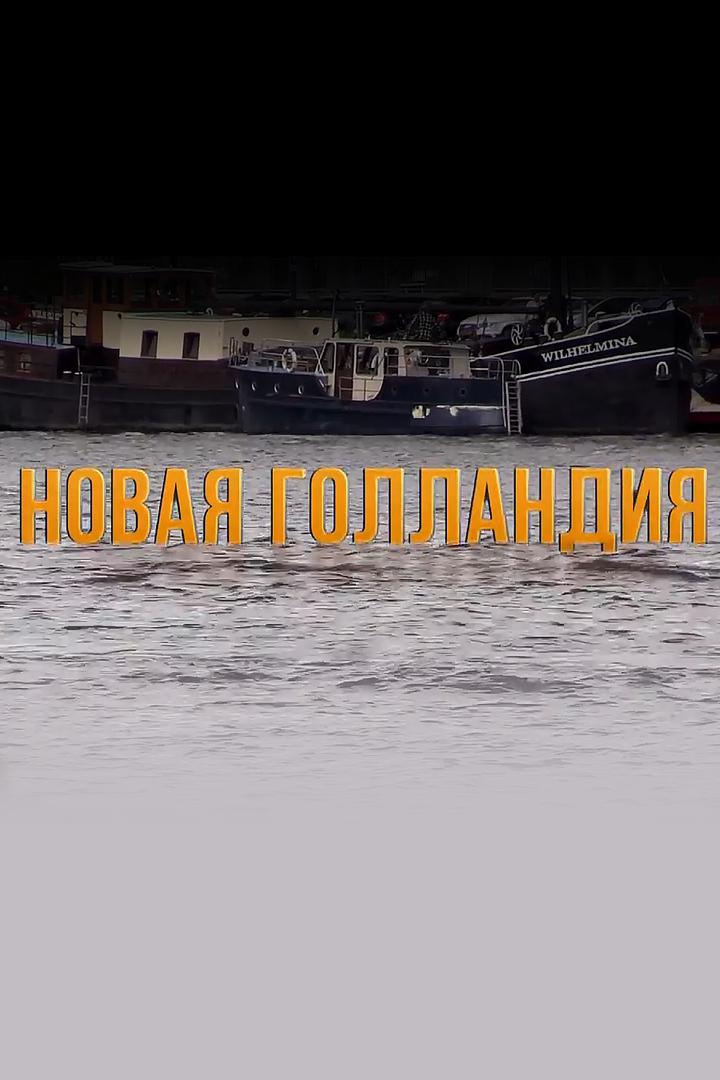 Новая Голландия
