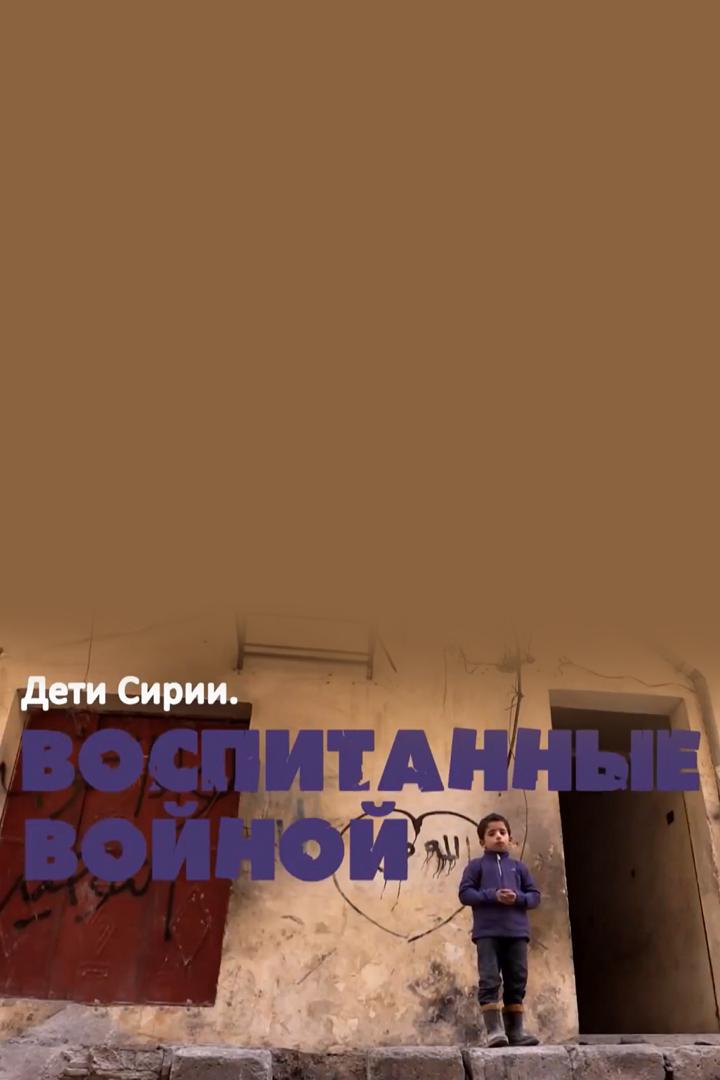 Дети Сирии. Воспитанные войной
