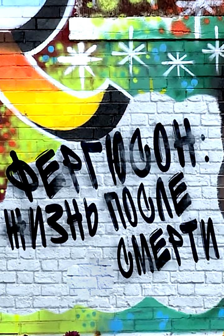 Фергюсон: жизнь после смерти