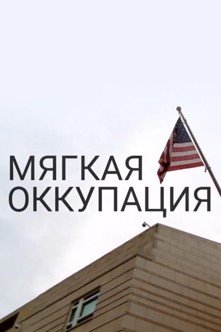 Мягкая оккупация