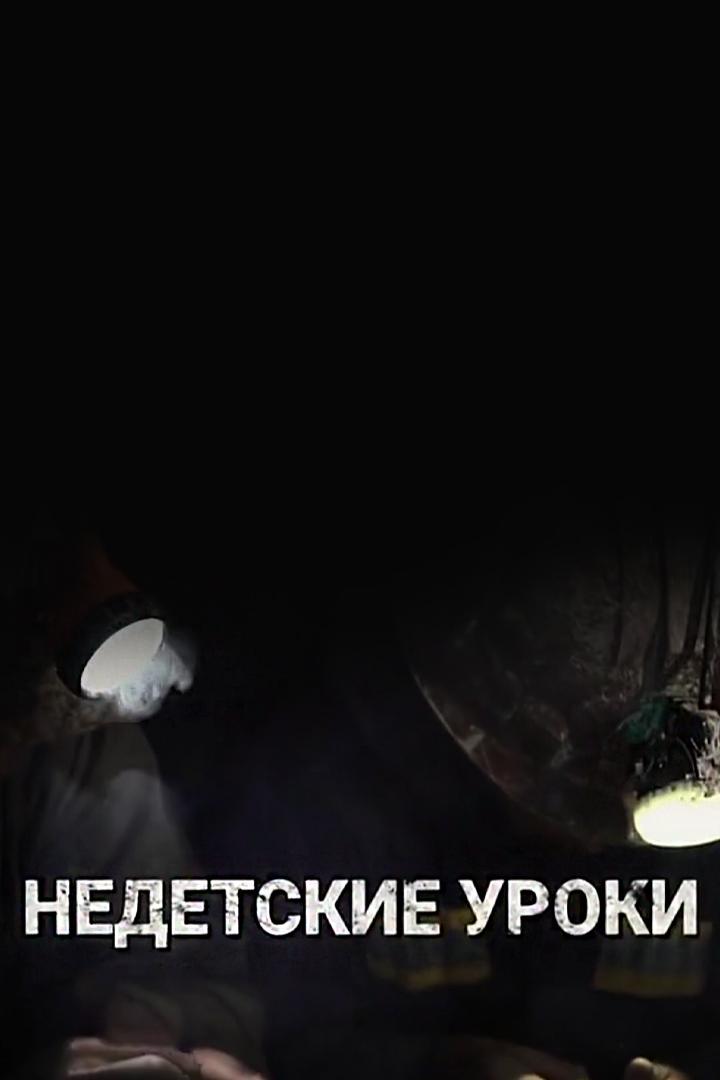 Недетские уроки