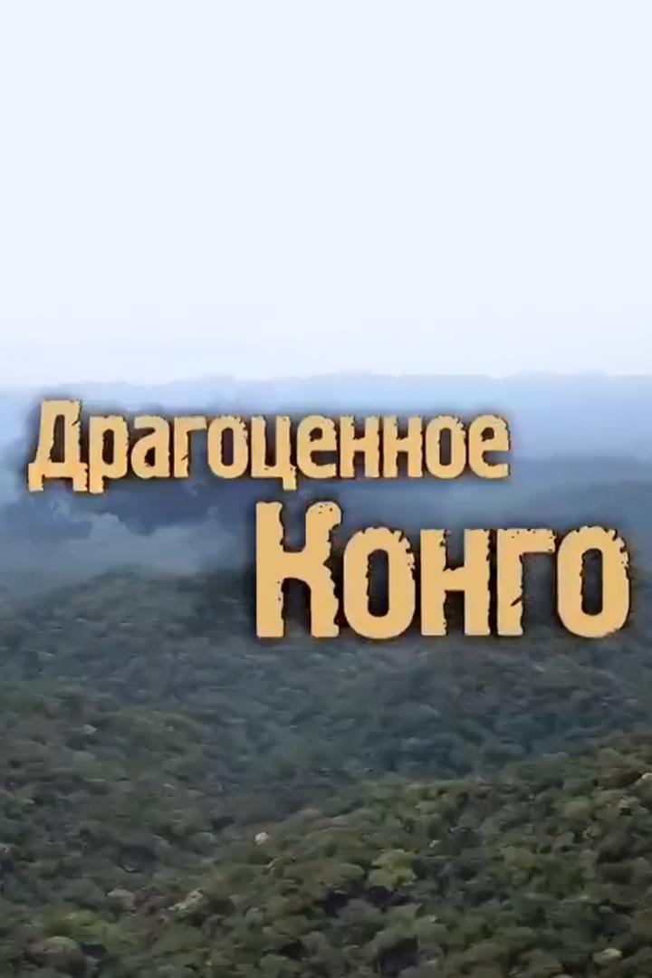 Драгоценное Конго