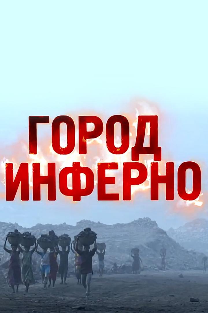 Город инферно