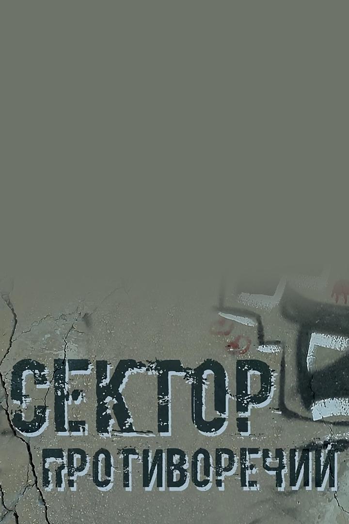 Сектор противоречий