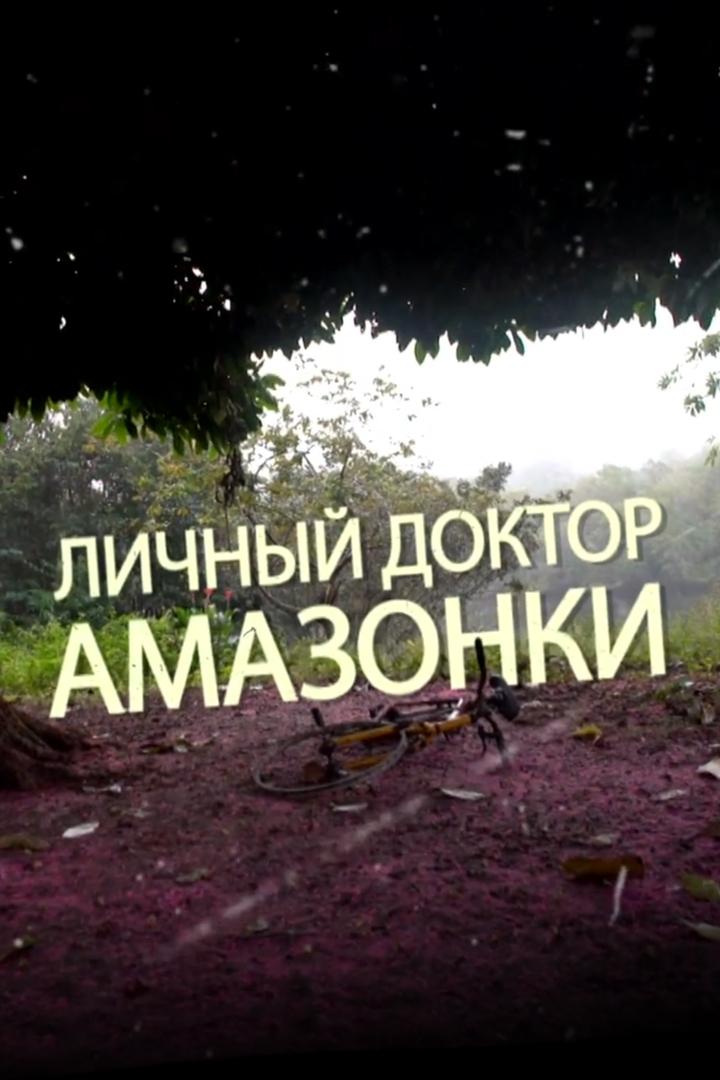 Личный доктор Амазонки