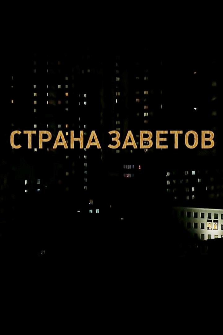 Страна заветов